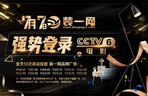 裝一網(wǎng)品牌廣告強(qiáng)勢登錄中央CCTV-6電影頻道。
